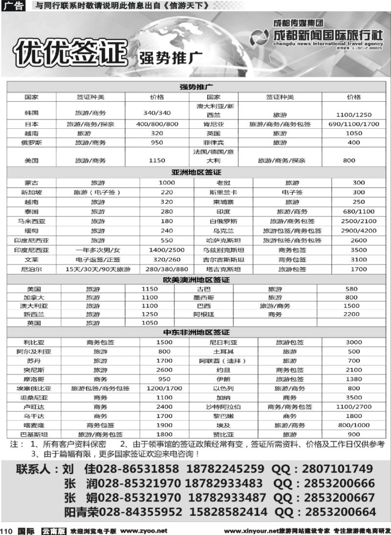 b110 成都新闻国际旅行社—签证重庆 贵州 云南
