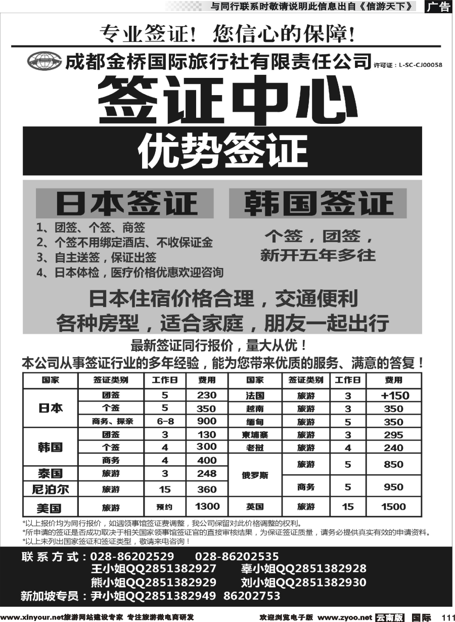 b111 四川信游  袁野 成都金桥签证