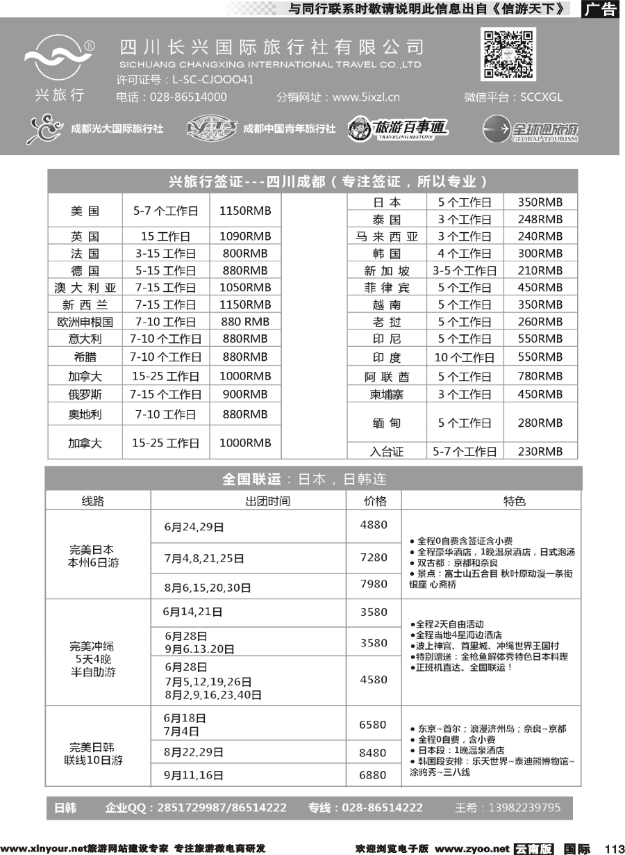 b113 四川长兴国际-兴旅行-日本联运、签证