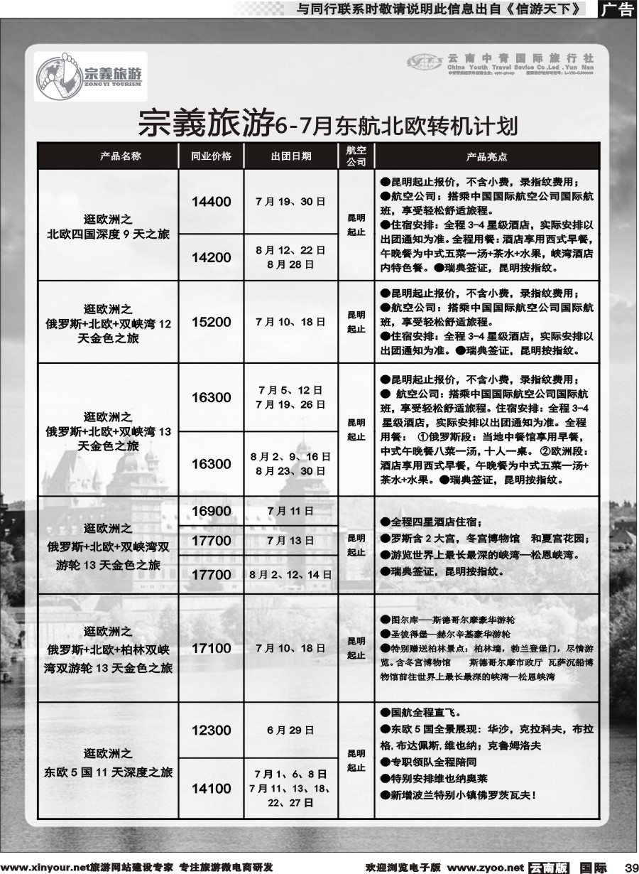 b039 云南中青国旅-宗義旅游-欧洲专线 