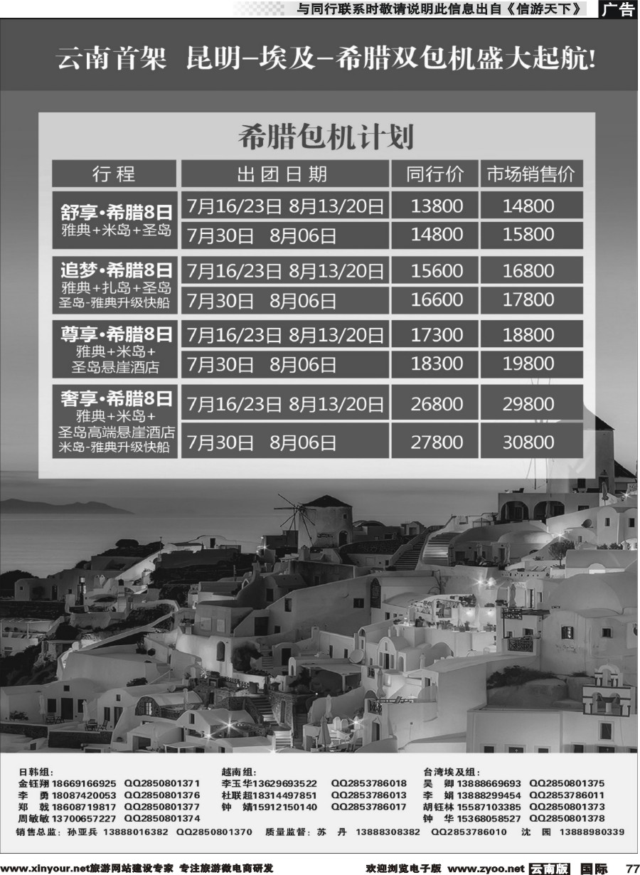 b077 动感东方-希腊包机计划2