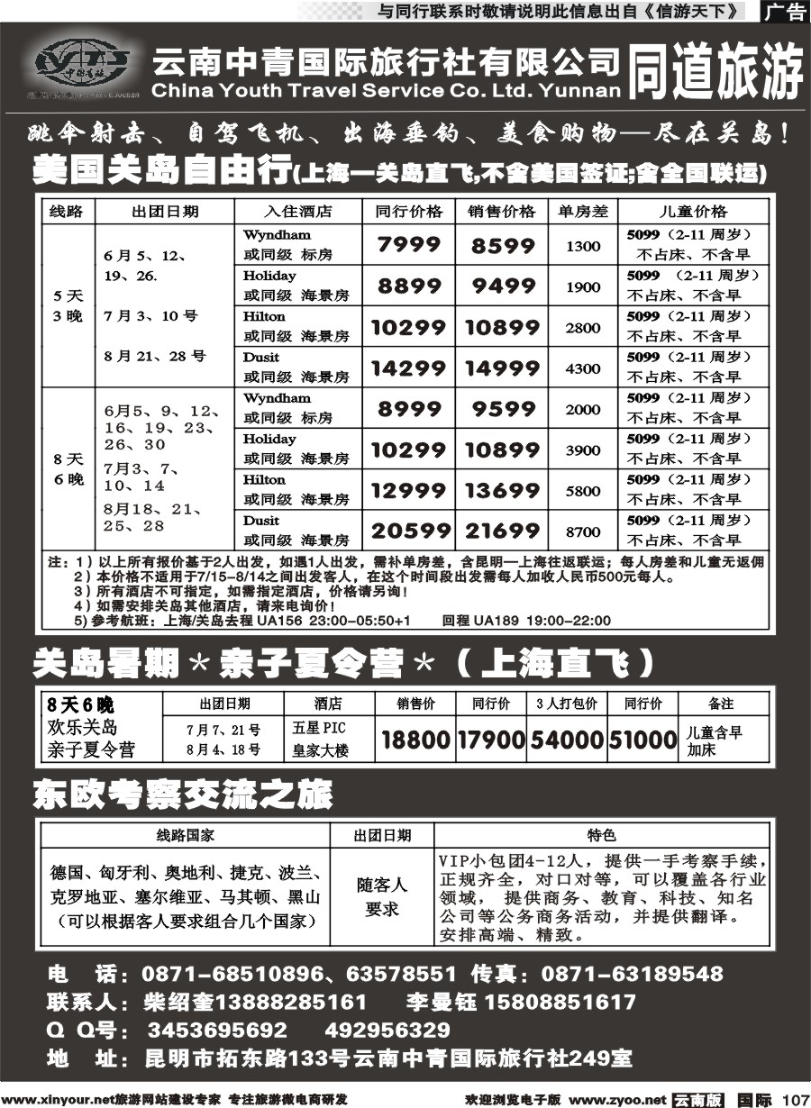 b107 云南中青国际旅行社--美国关岛、东欧、暑期亲子夏令营｛11072｝