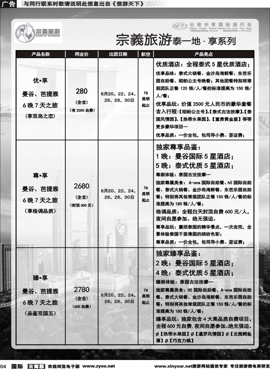 b004 云南中青国旅-宗義旅游-东南亚专线 