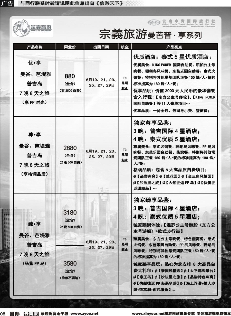 b008 云南中青国旅-宗義旅游-东南亚专线 