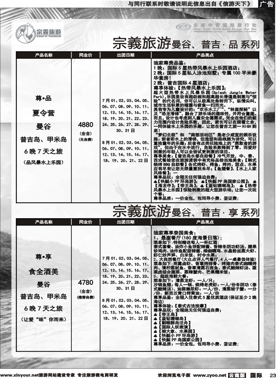 b023 云南中青国旅-宗義旅游-曼谷、普吉计划 