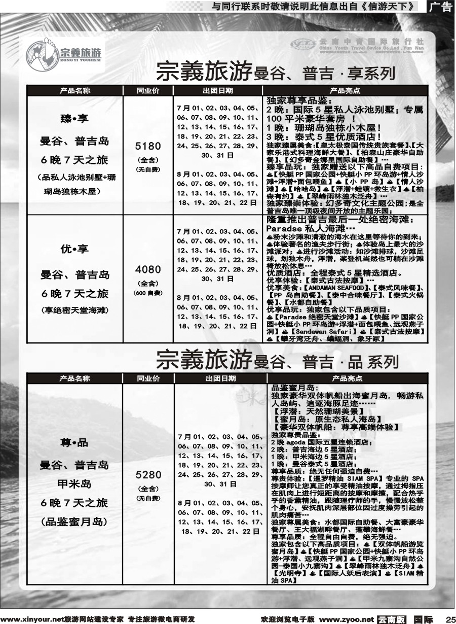 b025 云南中青国旅-宗義旅游-曼谷、普吉计划 