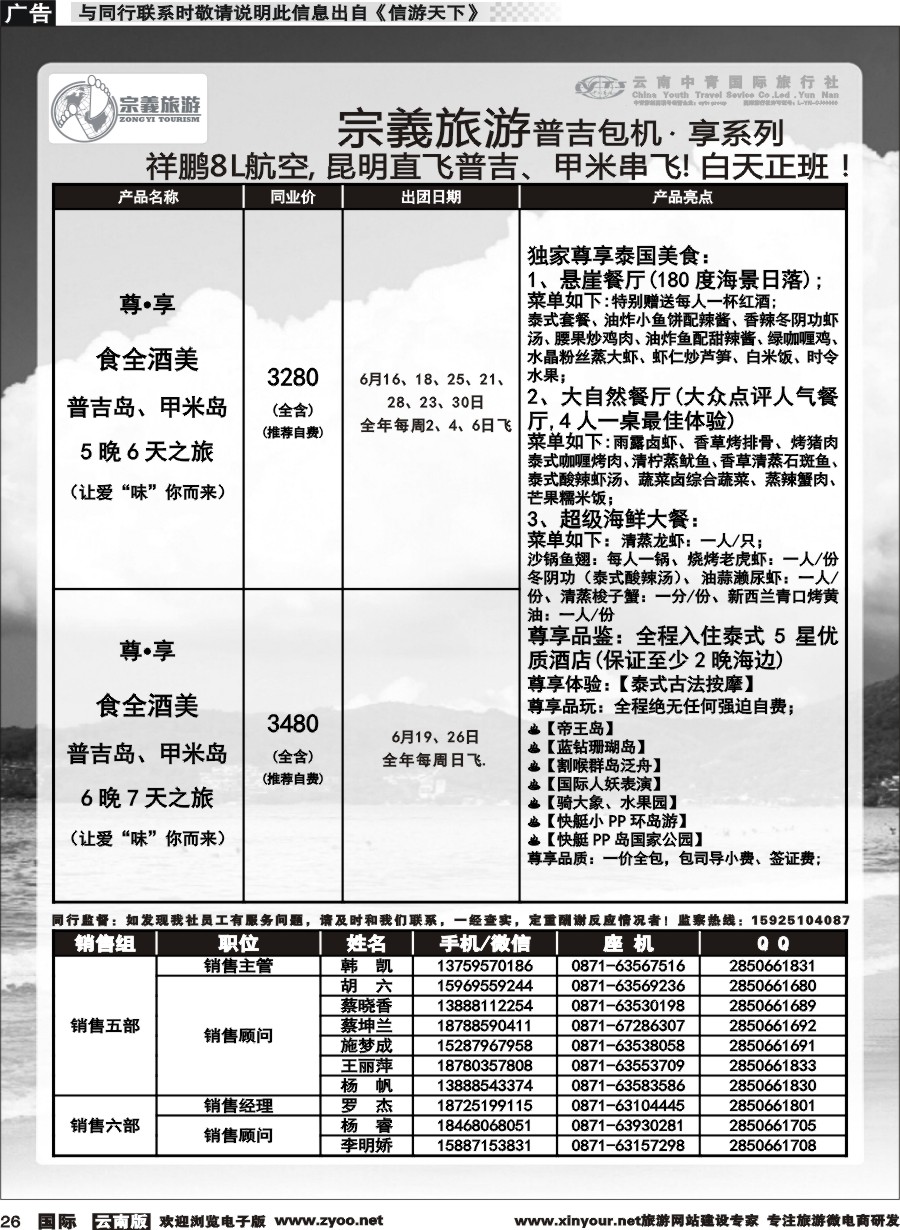 b026 云南中青国旅-宗義旅游-普吉包机计划 