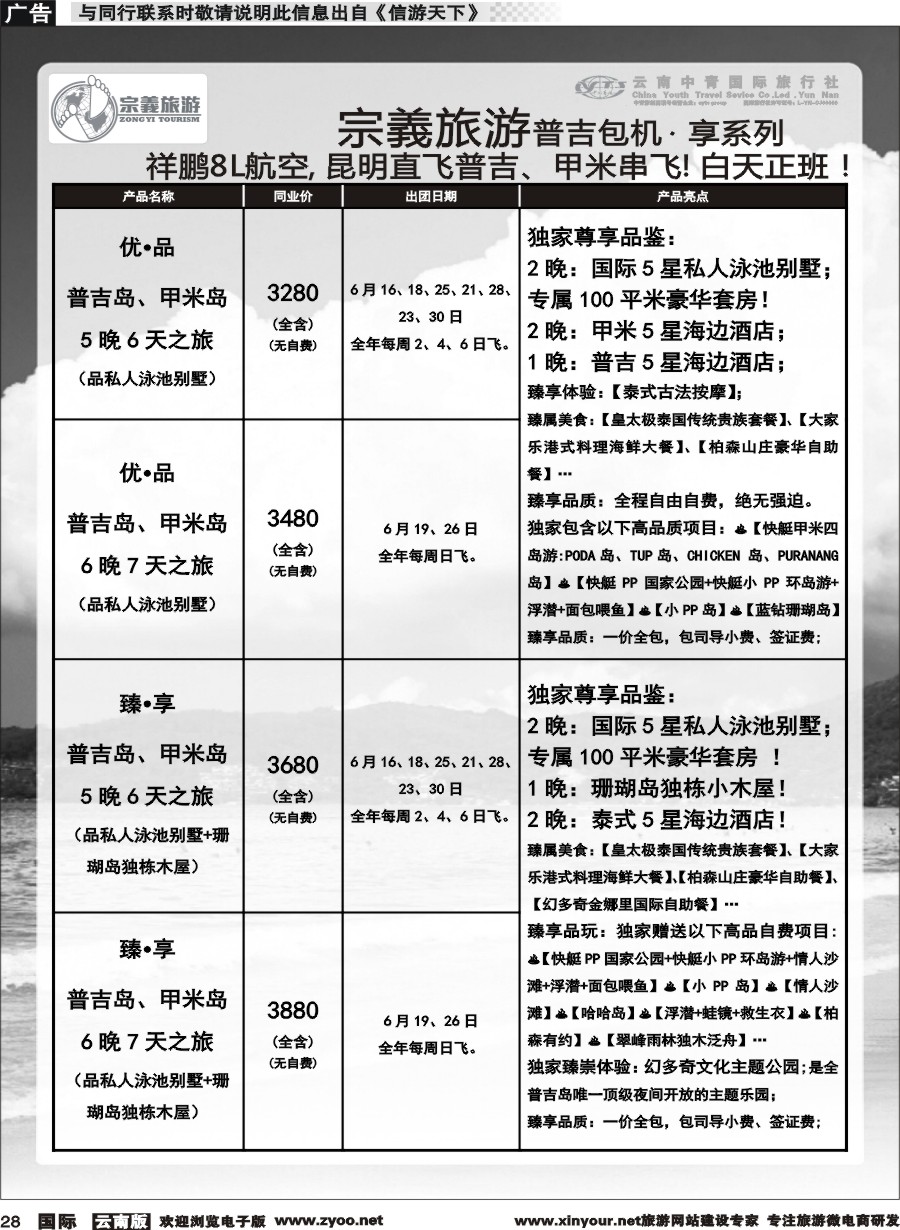 b028 云南中青国旅-宗義旅游-普吉包机计划 