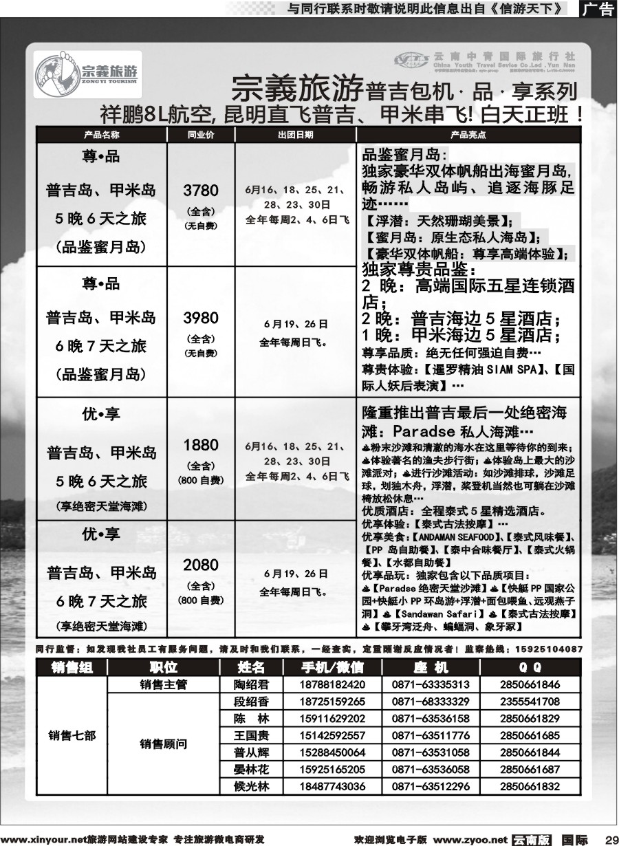 b029 云南中青国旅-宗義旅游-普吉包机计划 