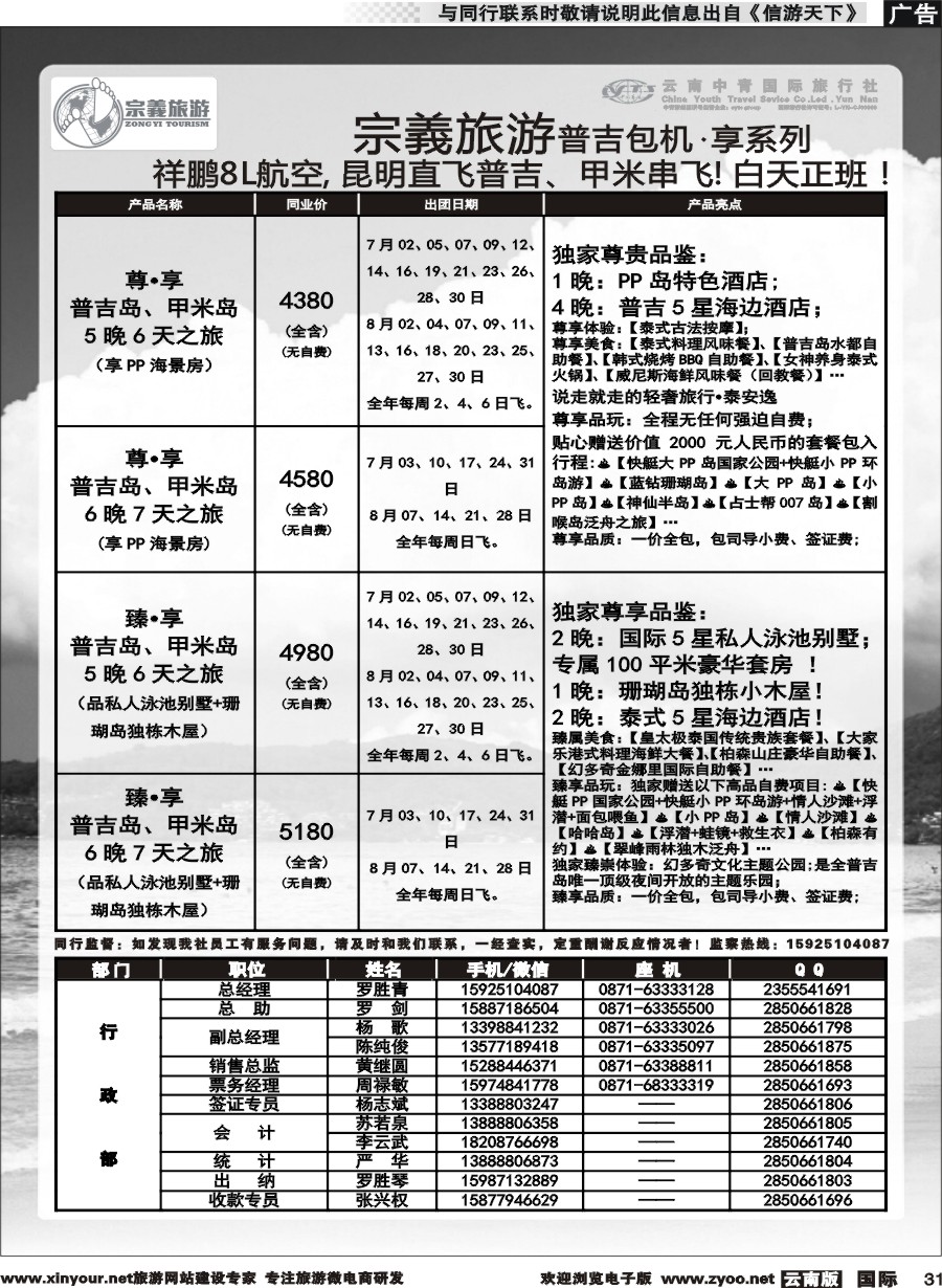 b031 云南中青国旅-宗義旅游-普吉包机计划 