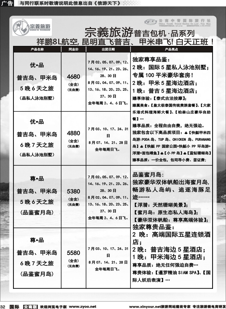 b032 云南中青国旅-宗義旅游-普吉包机计划 