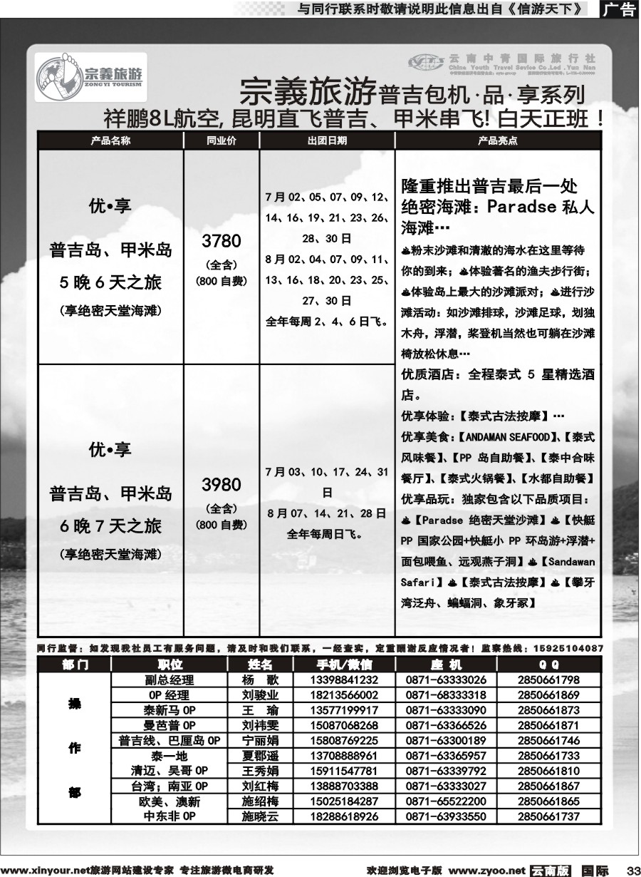 b033 云南中青国旅-宗義旅游-普吉包机计划 