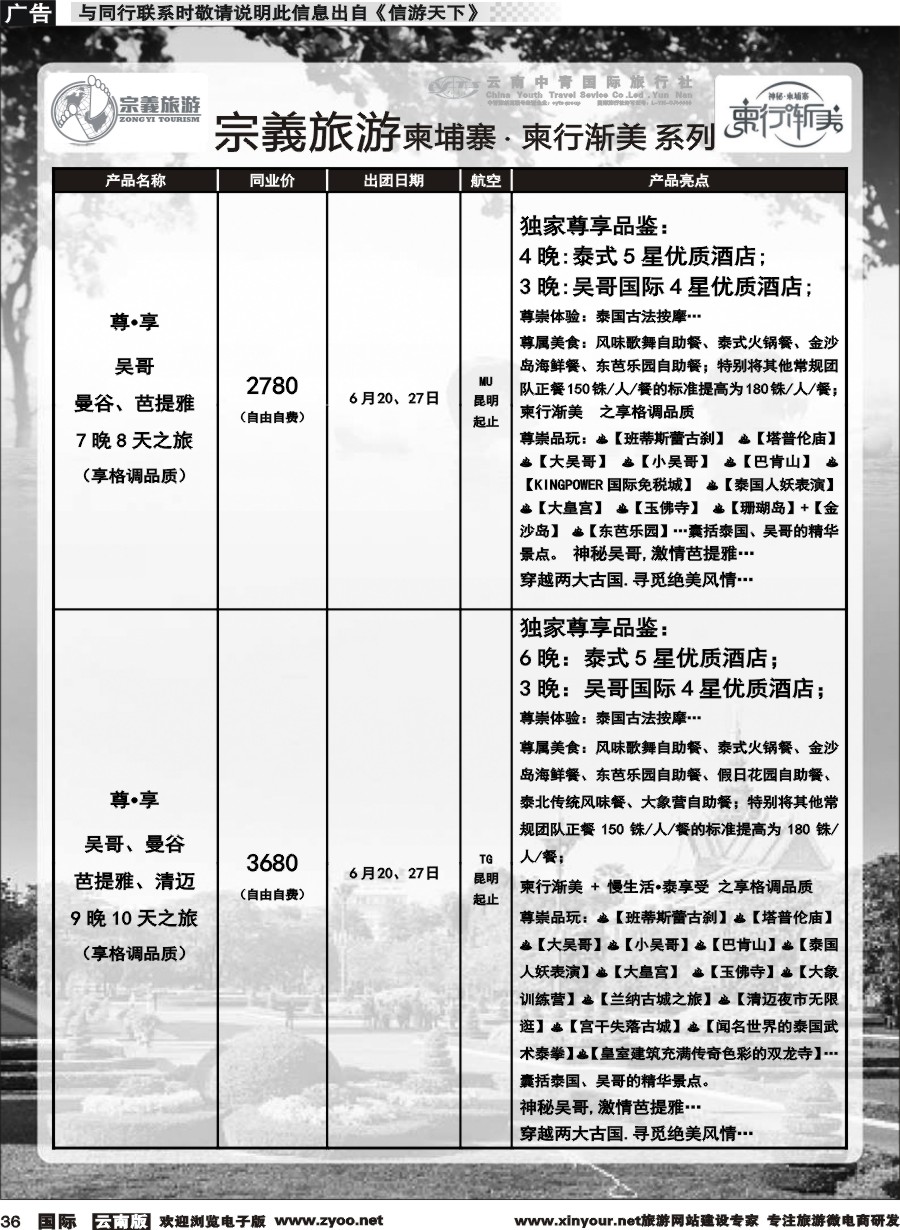 b036 云南中青国旅-宗義旅游-柬埔寨 柬行渐美系列计划 