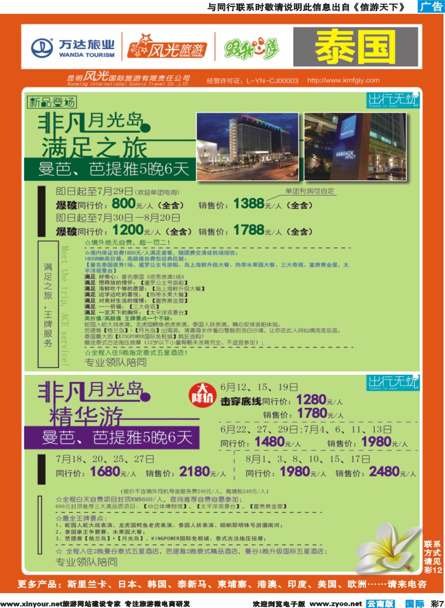 彩b007 昆明风光国旅-跟我游-泰国-非凡月光岛满足之旅、非凡月光岛精华游