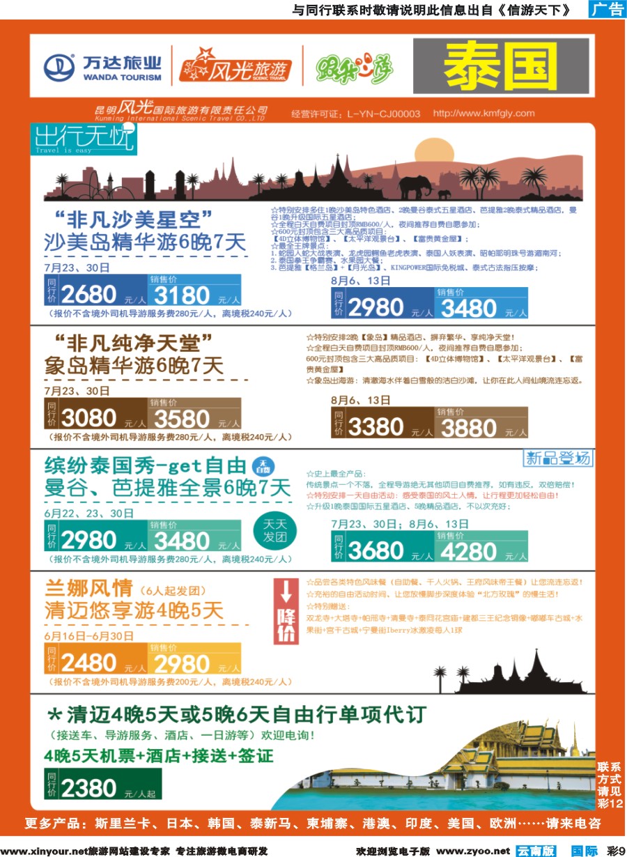 彩b009 昆明风光国旅-跟我游-泰国-非凡沙美岛星空、非凡纯净天堂、缤纷泰国秀、兰娜风情