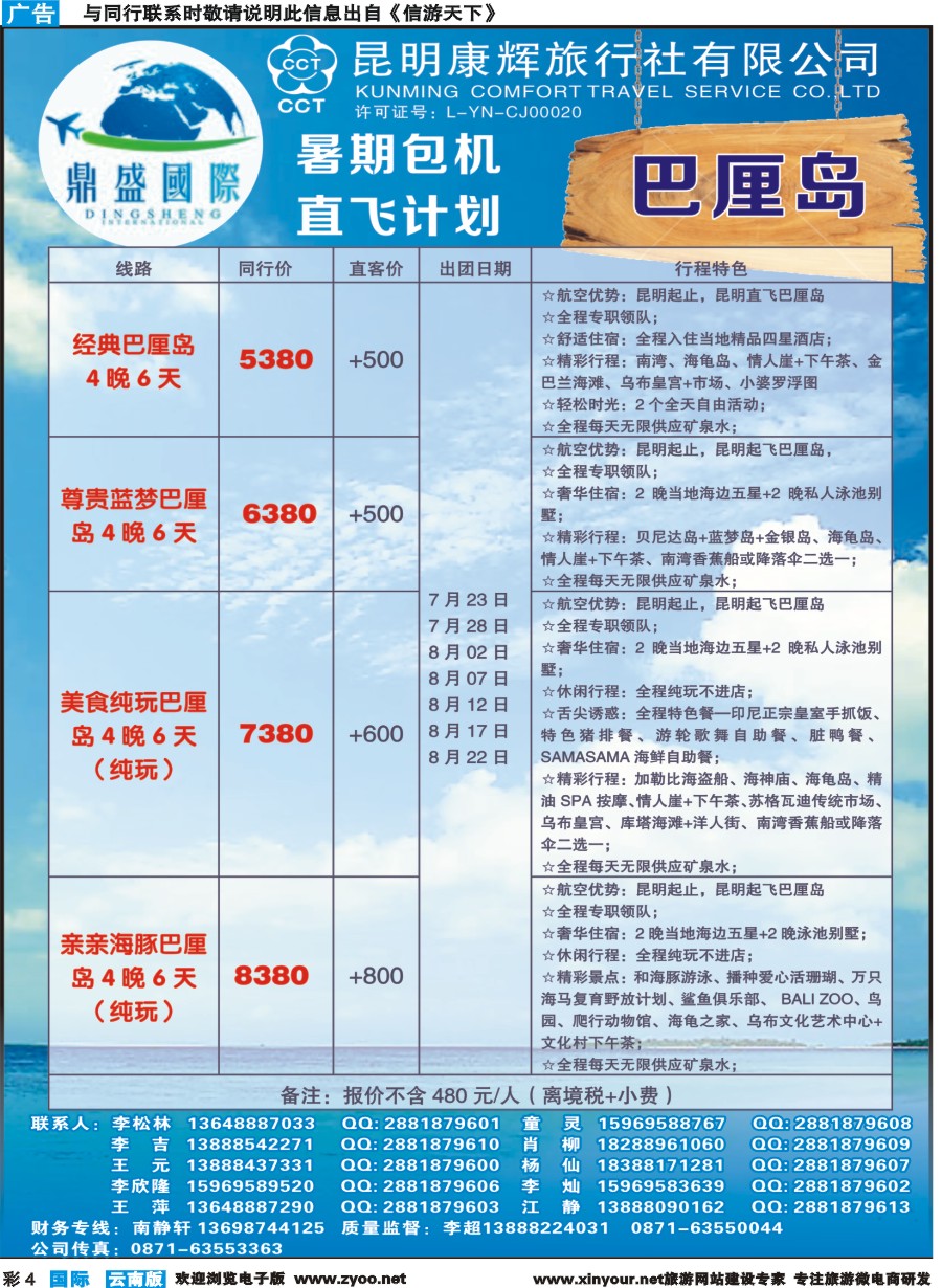 彩b004 昆明康辉-鼎盛国际-巴厘岛暑期包机直飞计划--彩3