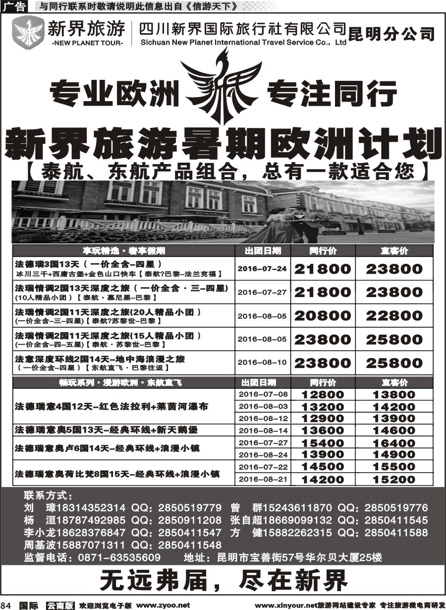 b084 四川新界国际旅行社昆明分公司-暑期欧洲计划｛11059｝