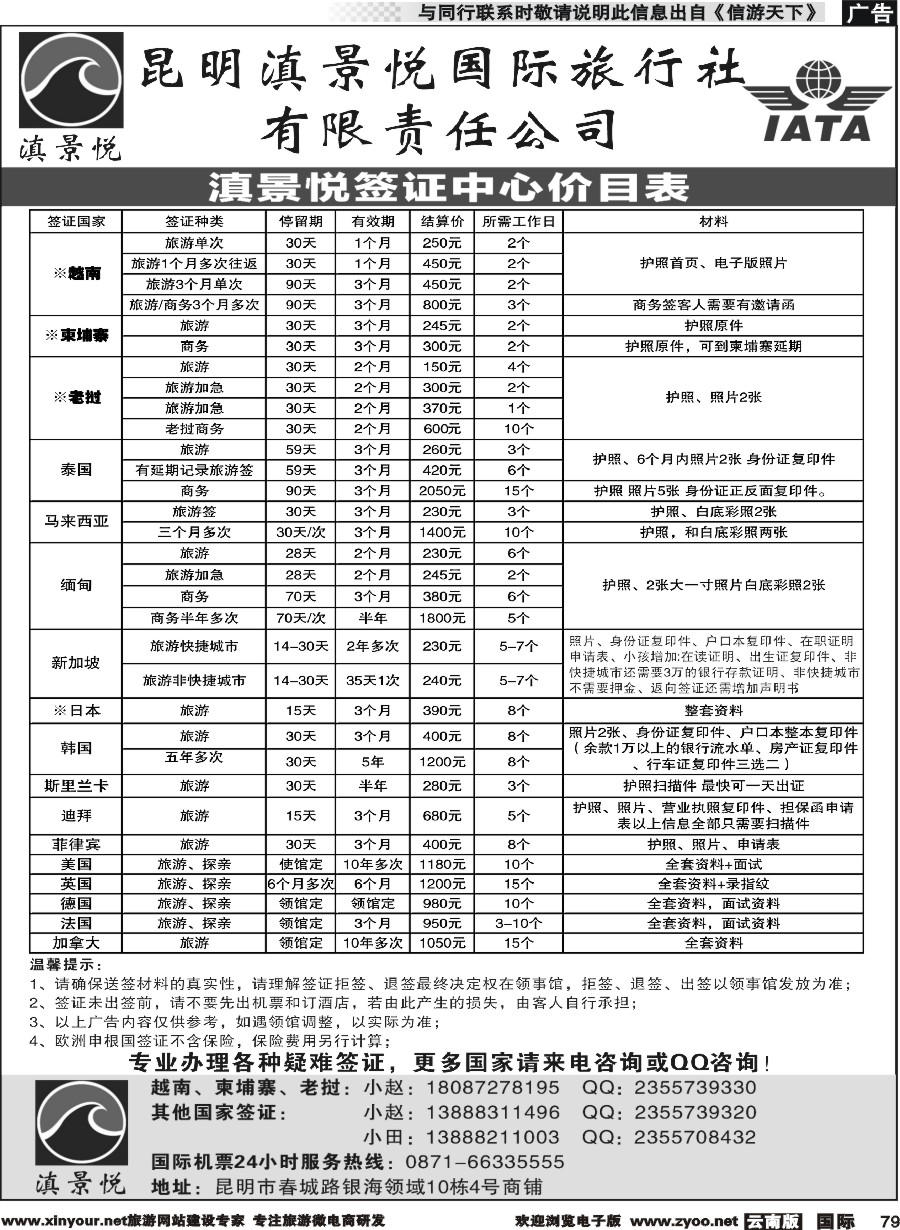b079 昆明滇景悦国际旅行社-专业签证