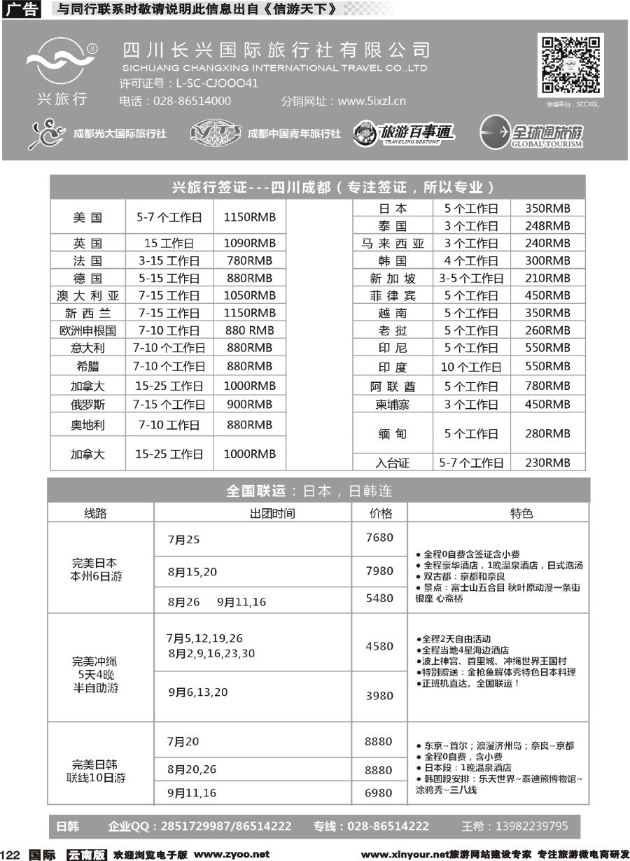 b122 四川长兴国际-兴旅行-日本联运、签证