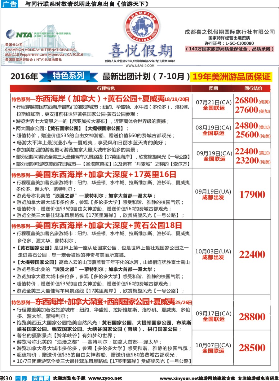 彩b030 【喜悦假期】特色定制、品质散拼，专注美洲18年