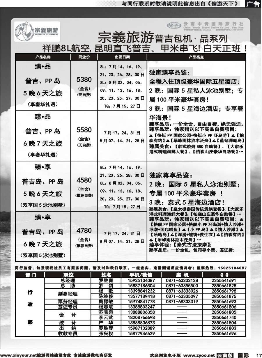b017 云南中青国旅-宗義旅游-普吉包机计划 
