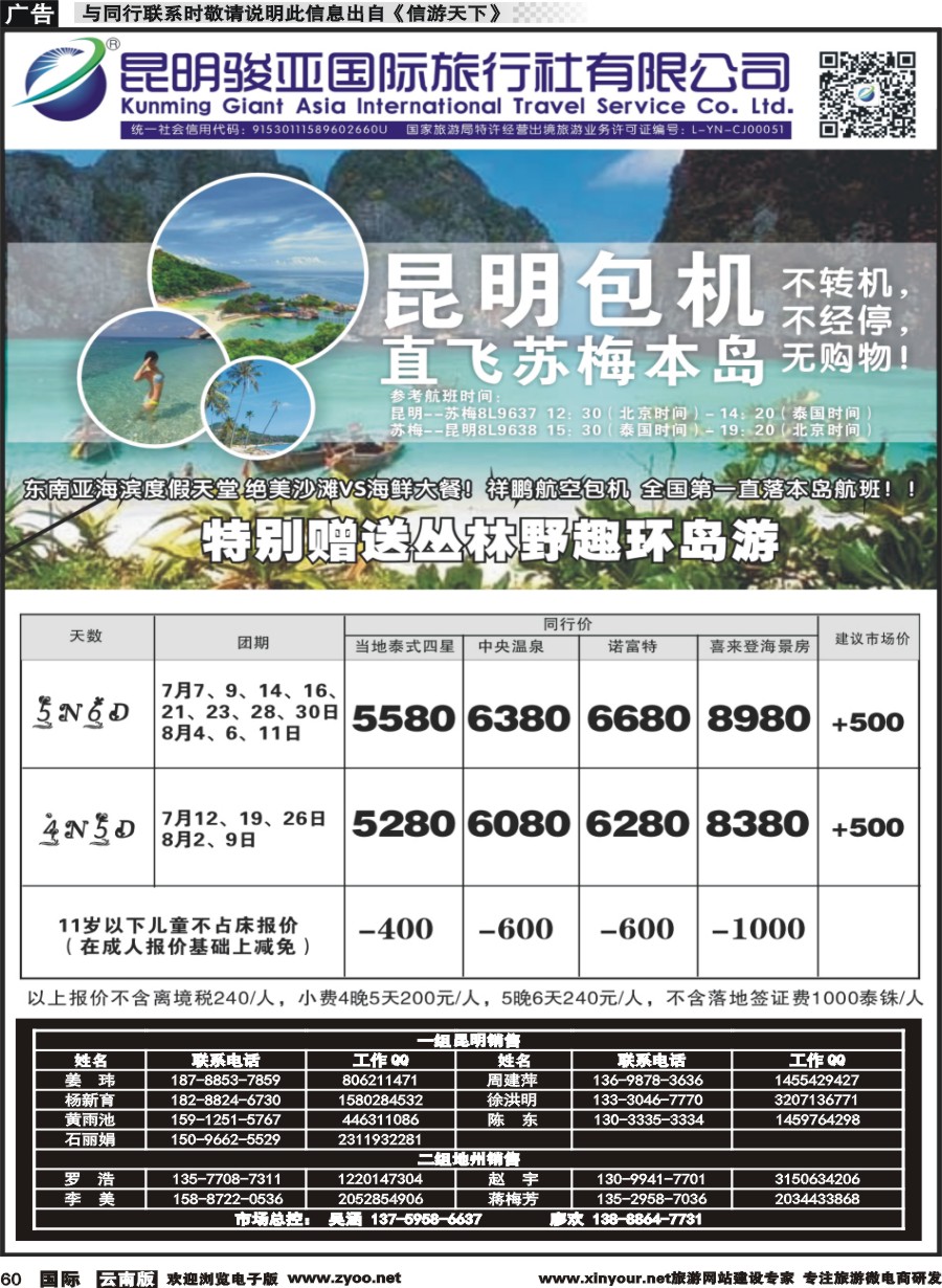 b060 昆明骏亚国旅-苏梅岛包机5 