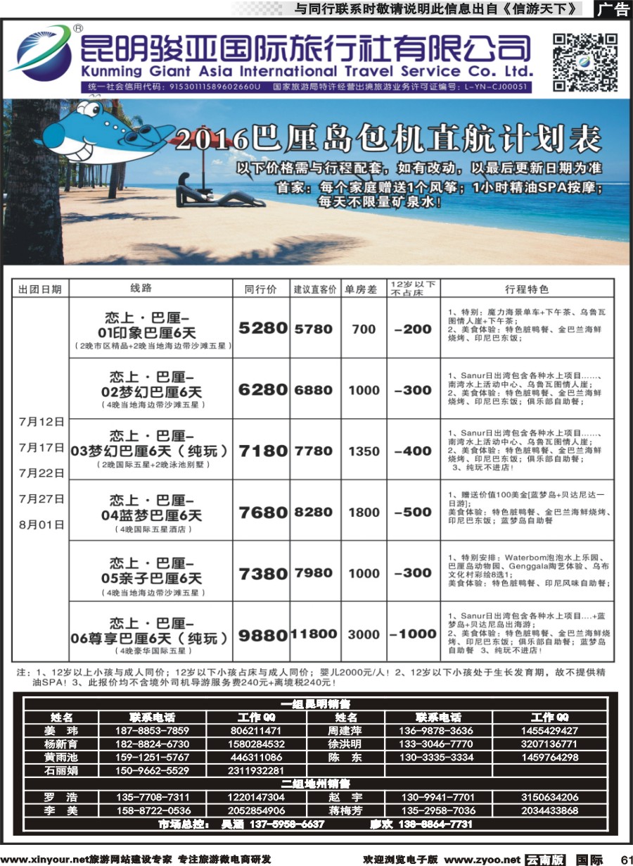 b061 昆明骏亚国旅-巴厘岛包机6 