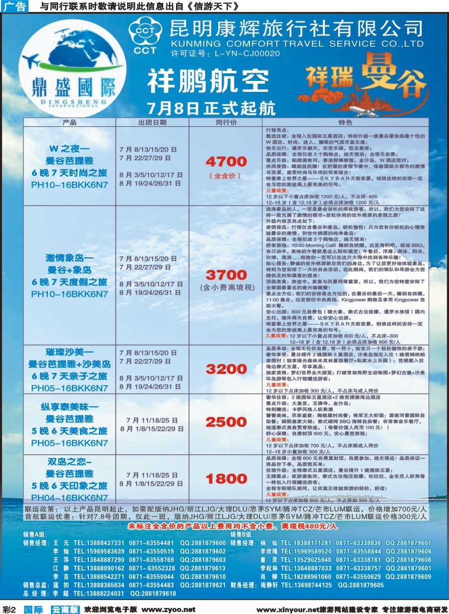 彩b002 昆明康辉-鼎盛国际-祥瑞曼谷 曼谷包机1