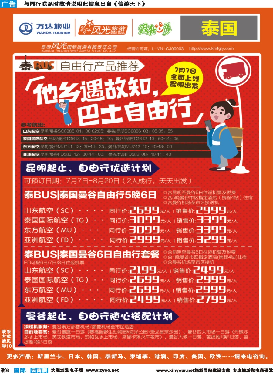 彩b006 昆明风光国旅-跟我游-泰BUS