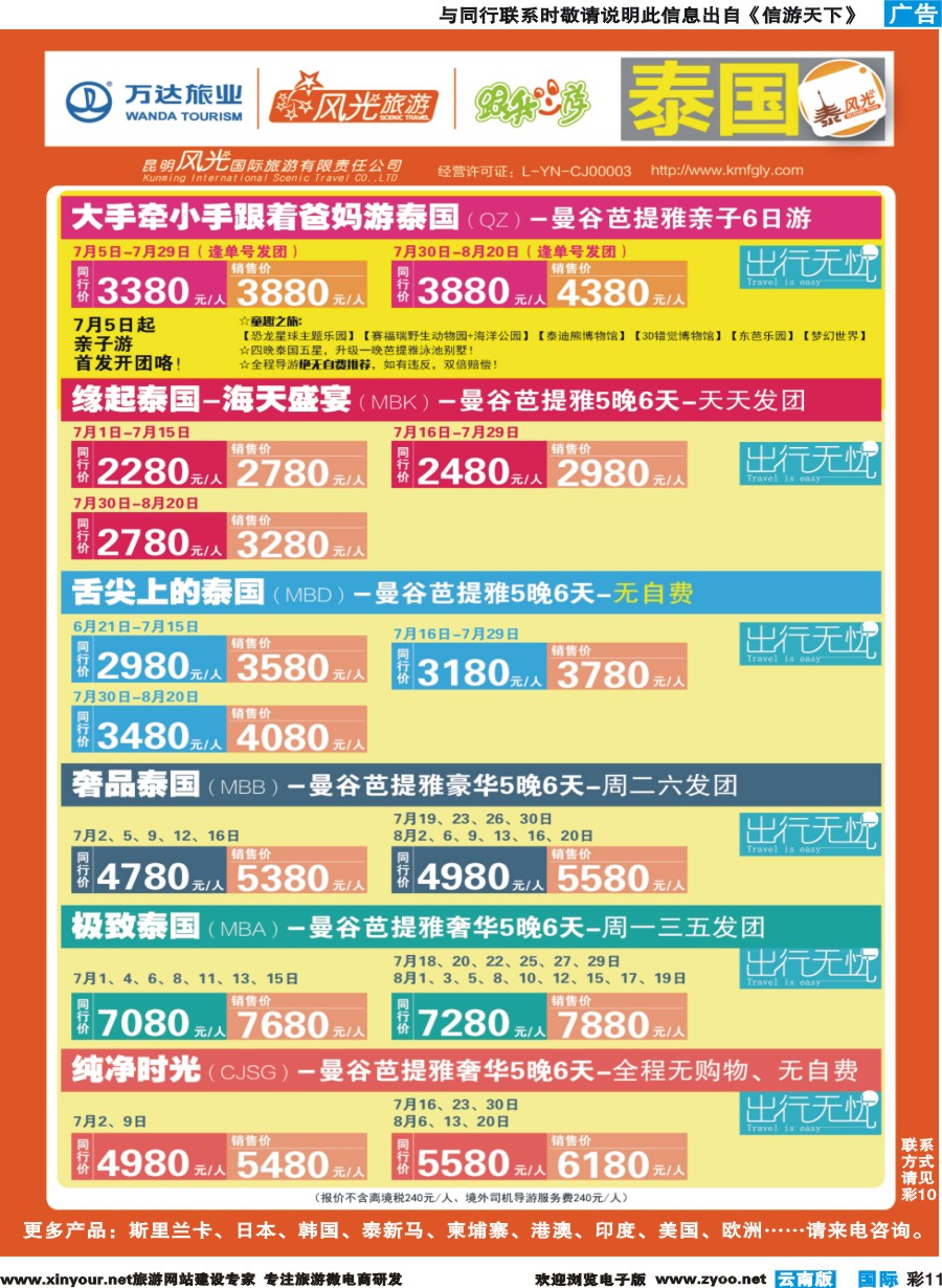 彩b011 昆明风光国旅-跟我游-泰国-大手牵小手、缘起泰国、舌尖泰国、奢品泰国、极致泰国、纯净系列