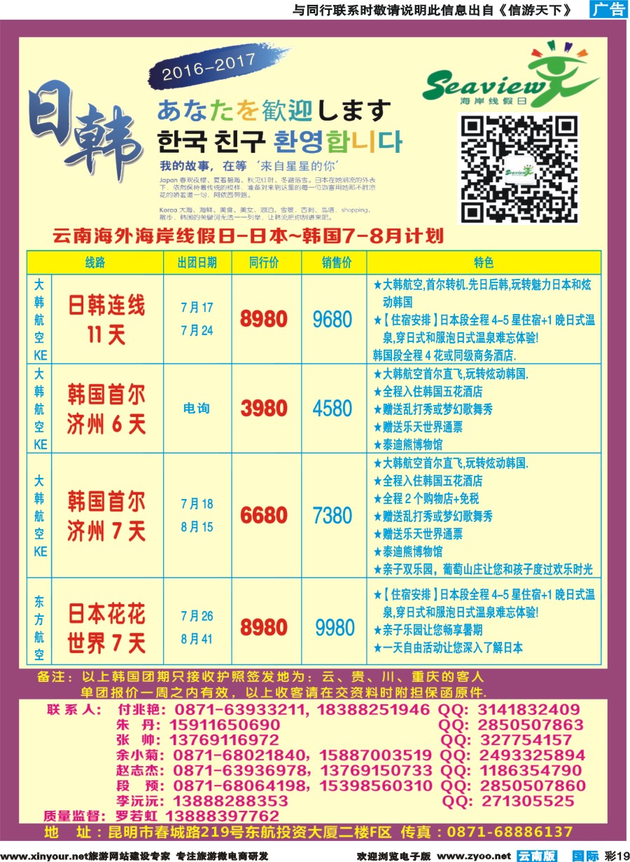 彩b019 云南海外（F区）-海岸线假日-日韩专线