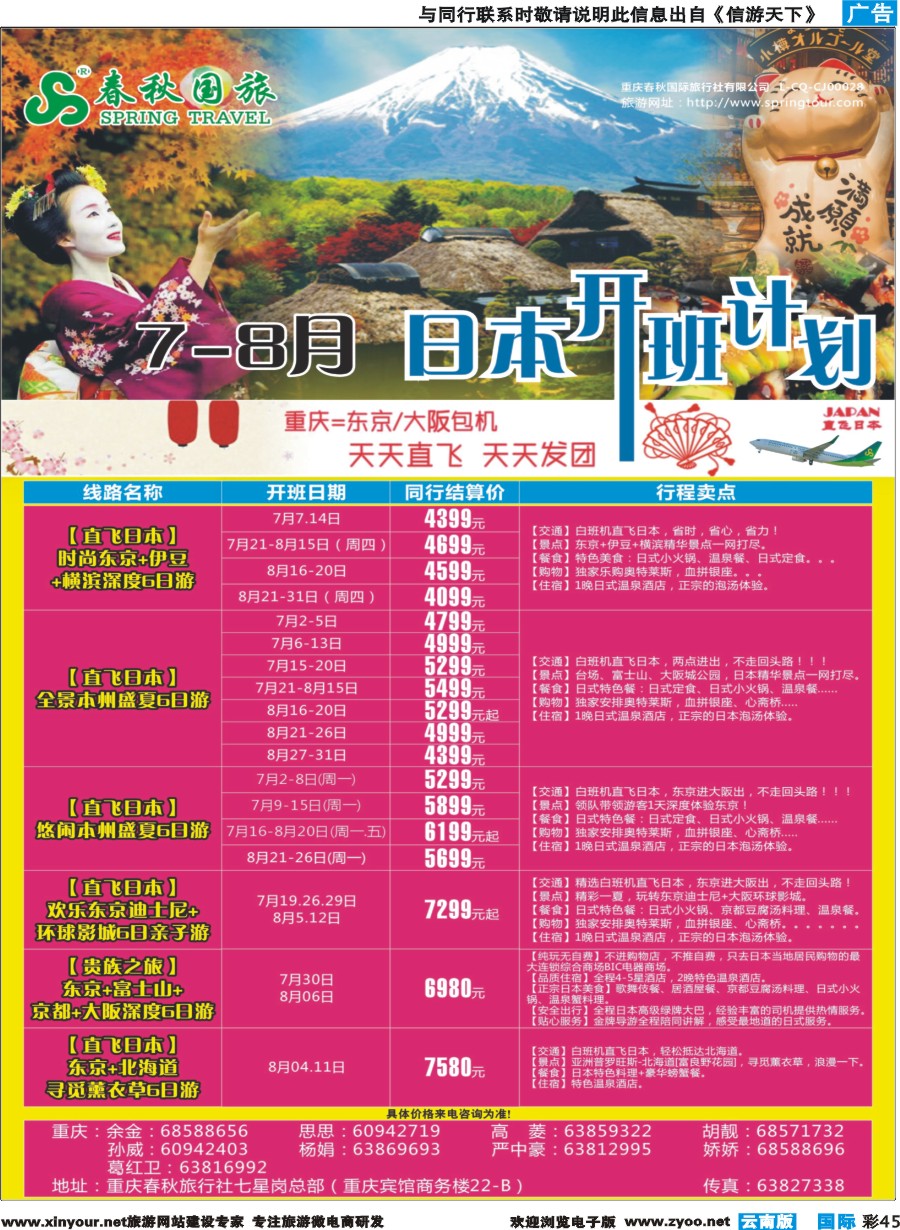 彩b045 重庆春秋国旅-日本 