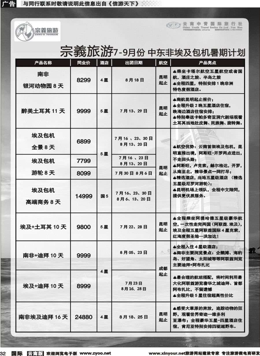 b032 云南中青国旅-宗義旅游-中东非专线 