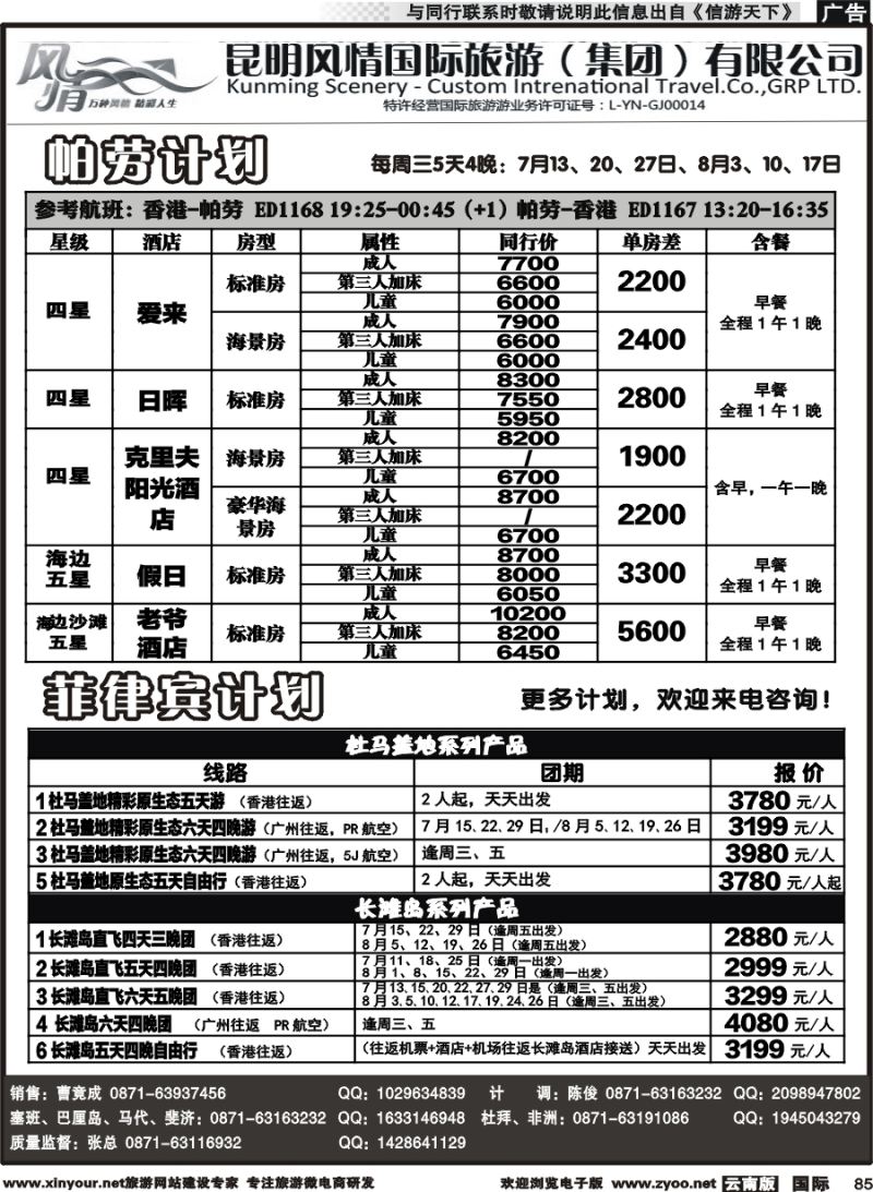b085 昆明风情国旅(907)-马代、塞班、巴厘、杜拜、非洲3 