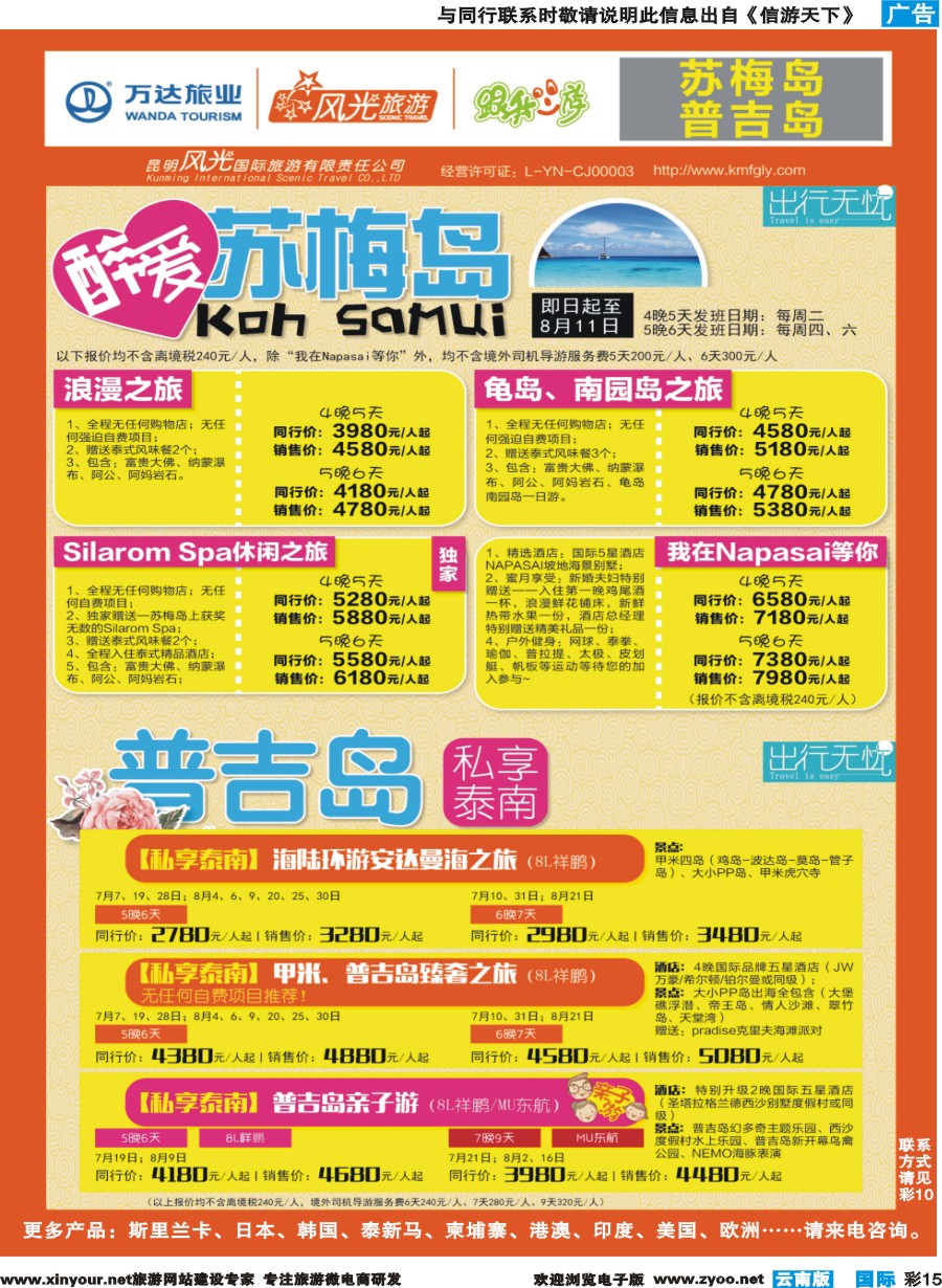 彩b015 昆明风光国旅-跟我游-苏梅岛+普吉岛