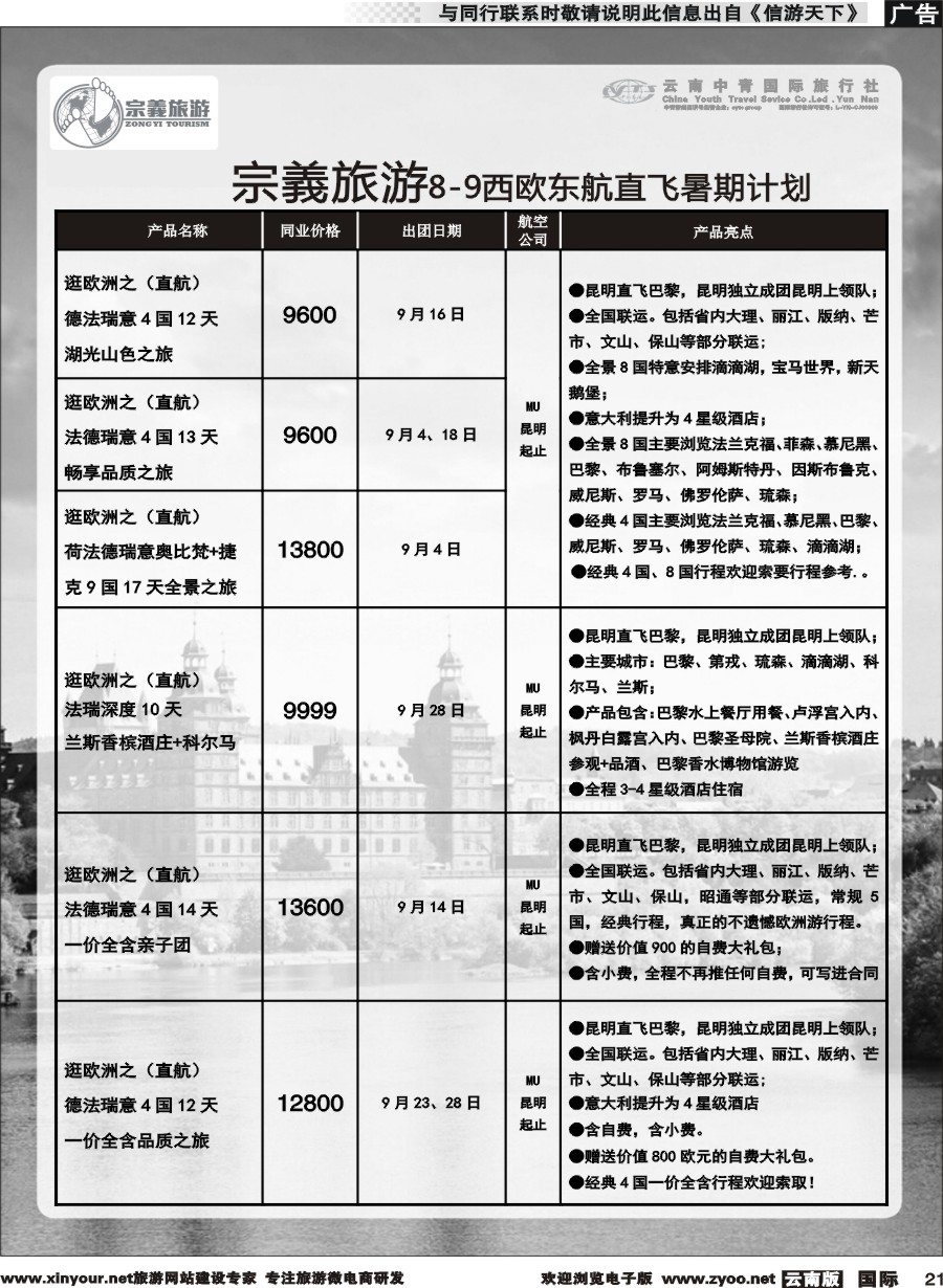 b021 云南中青国旅-宗義旅游-欧洲专线 