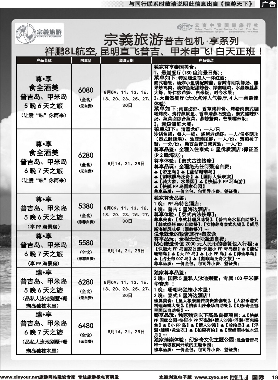 b019 云南中青国旅-宗義旅游-普吉包机计划 