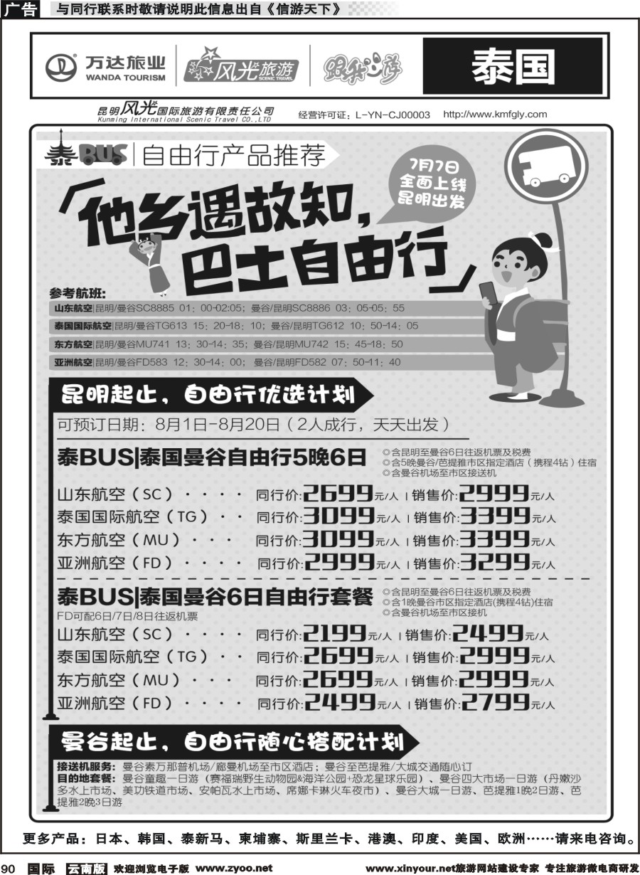 b090 昆明风光国旅-跟我游-泰BUS