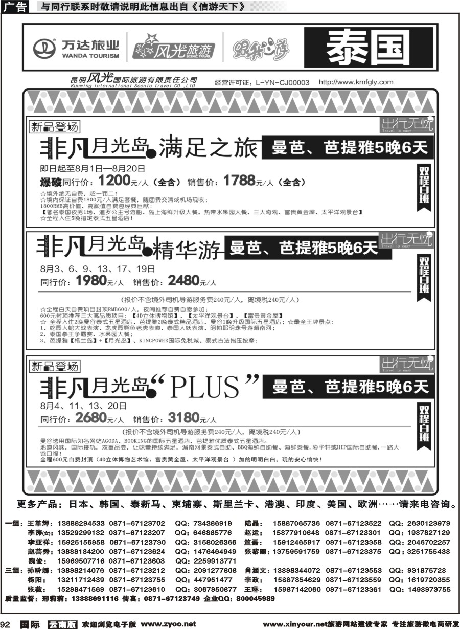 b092 昆明风光国旅-跟我游-泰国-满足之旅、精华游、月光岛Plus