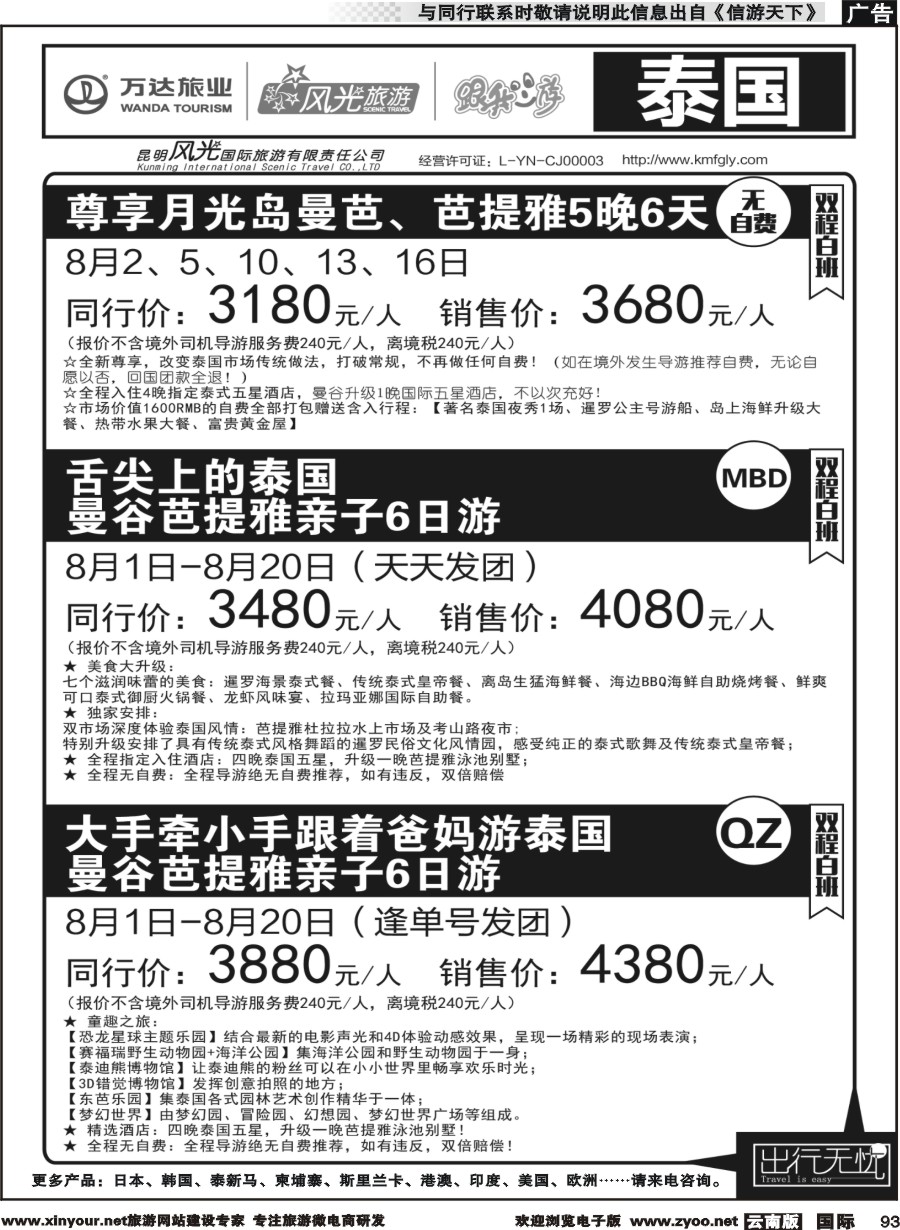 b093 昆明风光国旅-跟我游-泰国-尊享月光岛、舌尖泰国、大手牵小手
