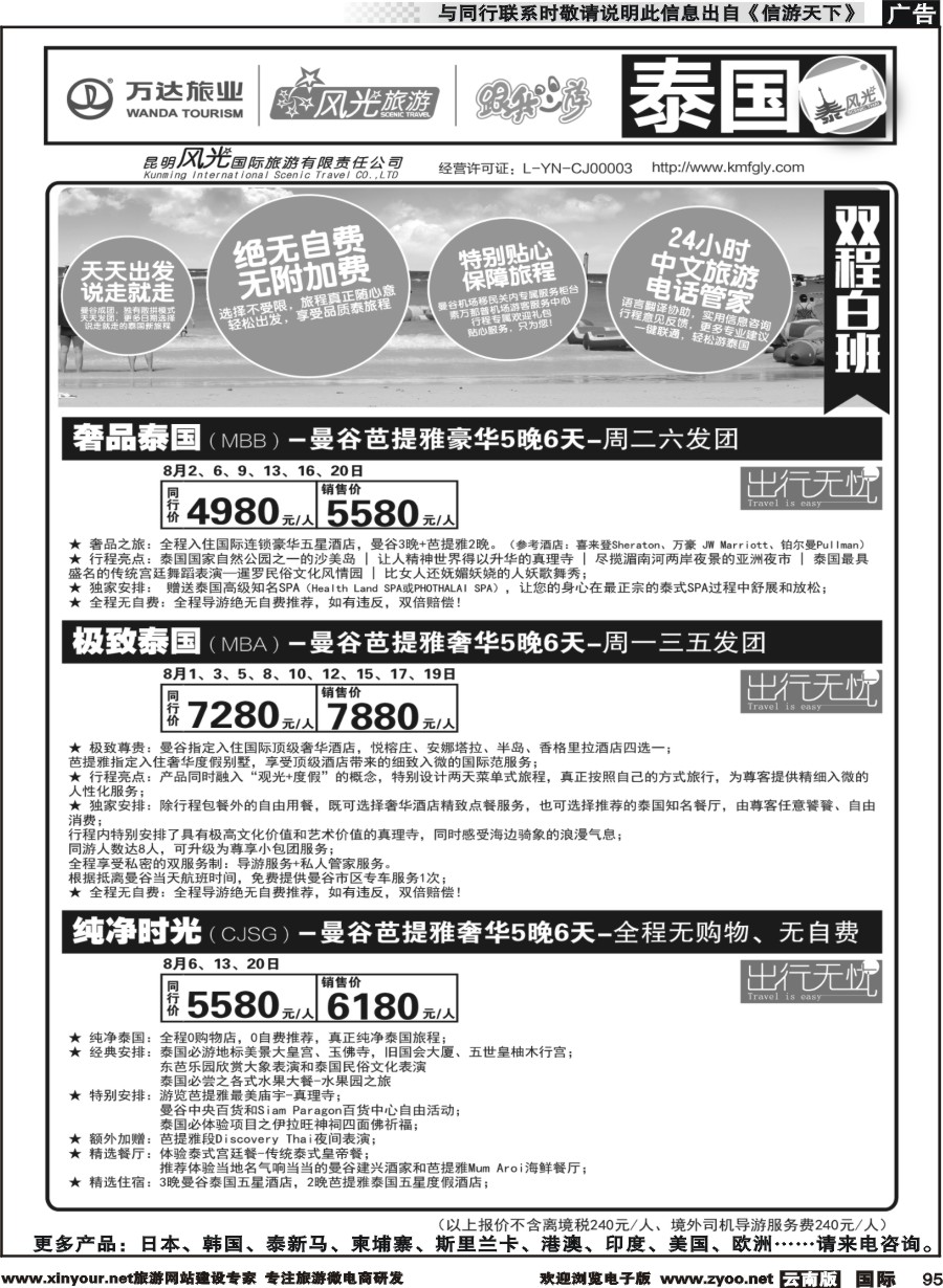 b095 昆明风光国旅-跟我游-泰国-奢品泰国、极致泰国、纯净系列
