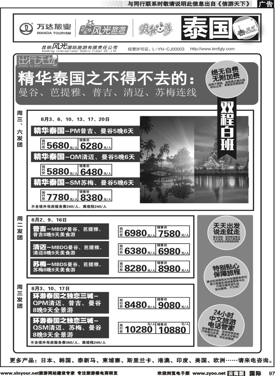 b097 昆明风光国旅-跟我游-泰国-精华泰国