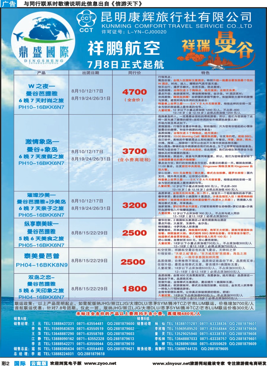 彩b002 昆明康辉-鼎盛国际-祥瑞曼谷 曼谷包机--彩1