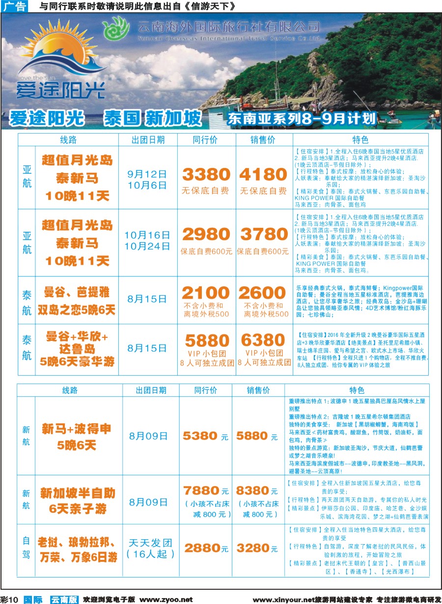 彩b010 云南海外-爱途阳光-东南亚、日韩1