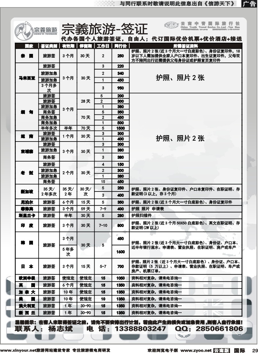 b029 云南中青国旅-宗義旅游-签证 