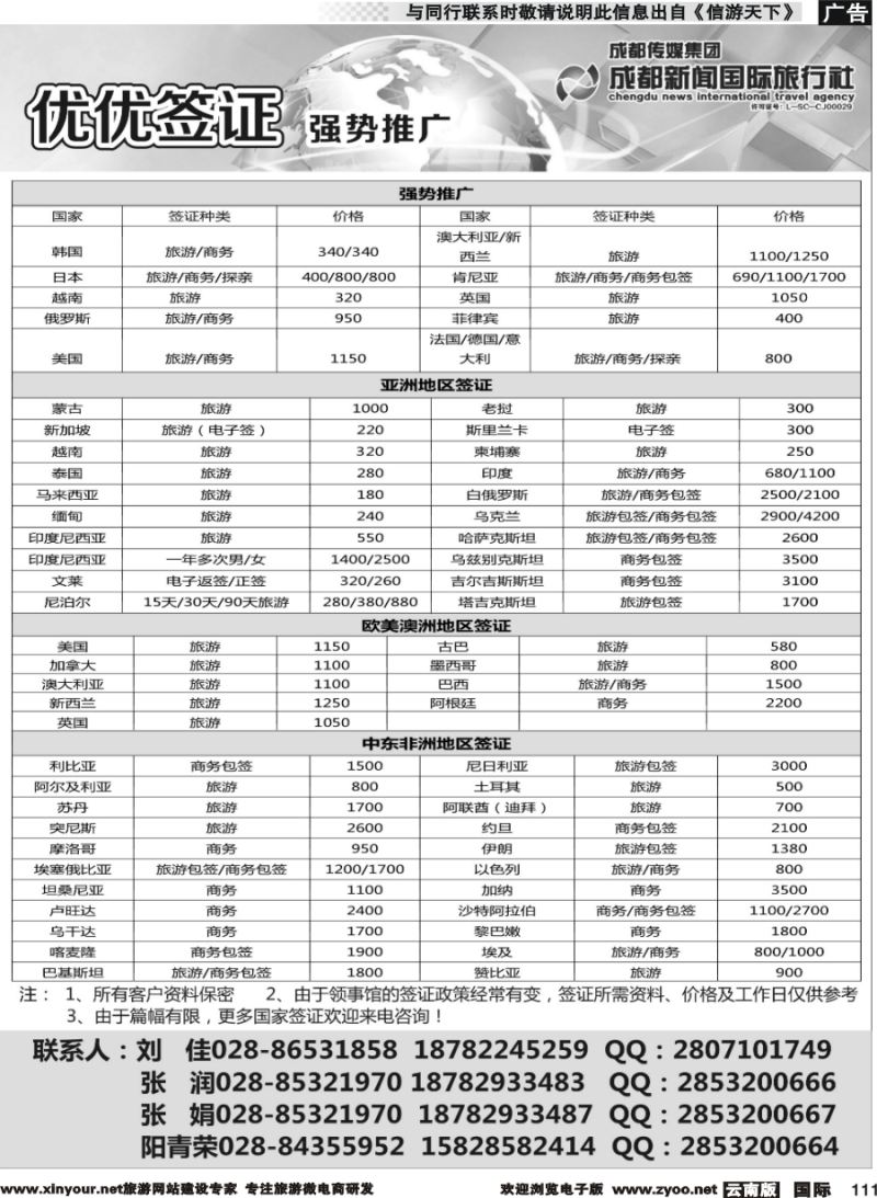 b111 成都新闻国际旅行社—签证