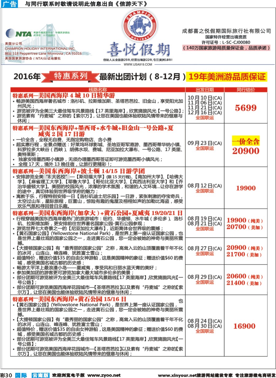 彩b030 【喜悦假期】特色定制、品质散拼，专注美洲18年