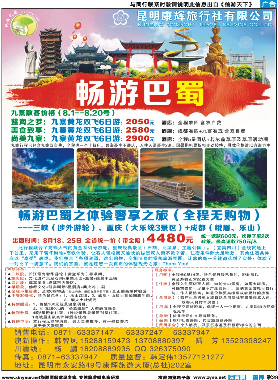 彩b029 昆明康辉(纯美之旅)--四川专线