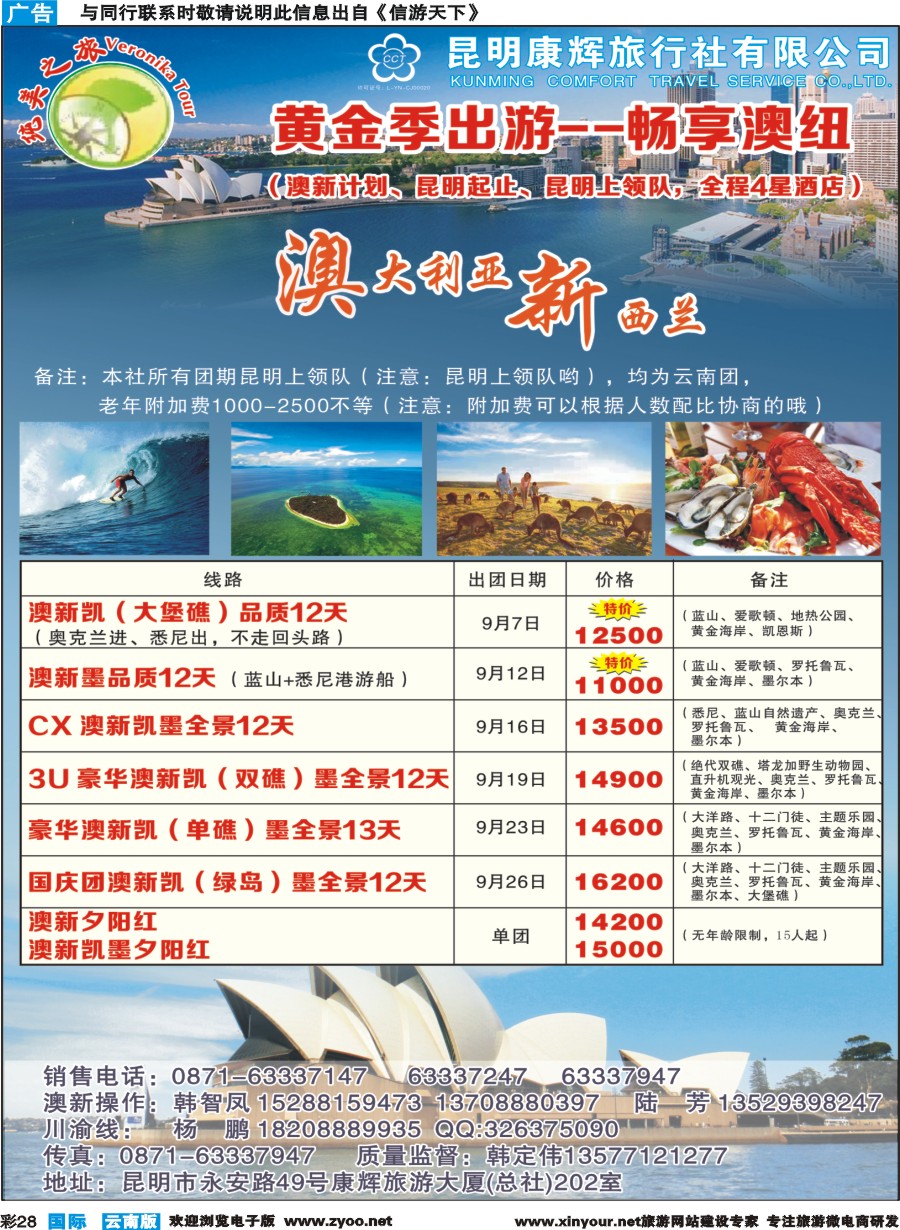 彩b028 昆明康辉(纯美之旅)--澳新专线
