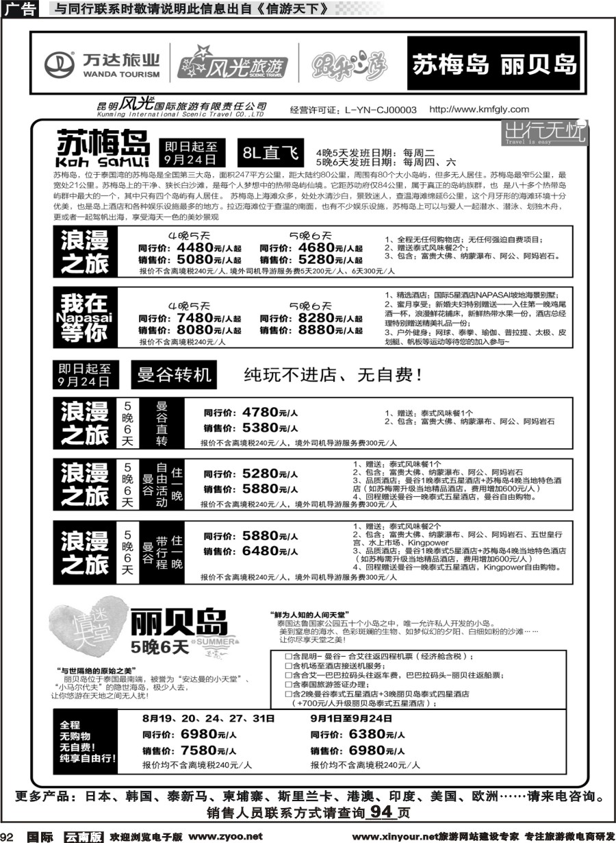 b092 昆明风光国旅-跟我游-苏梅岛、丽贝岛